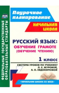 Русский язык. Обучение грамоте (обучение чтению). 1 класс. ФГОС