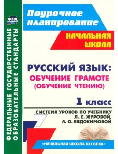 Русский язык. Обучение грамоте (обучение чтению). 1 класс. ФГОС
