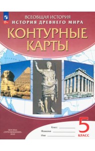 История Древнего Мира. 5 класс. Контурные карты. ФГОС
