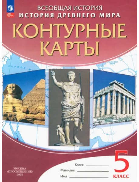 История Древнего Мира. 5 класс. Контурные карты. ФГОС