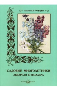 Садовые многолетники. Акварели В. Мюллера