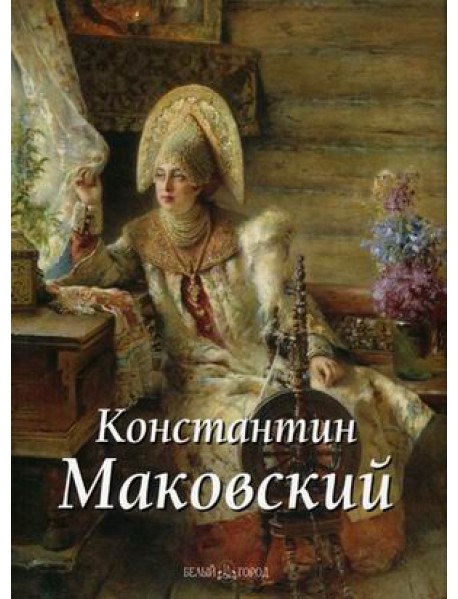 Константин Маковский