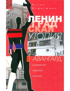 Ленинградская утопия. Авангард в архитектуре Северной столицы