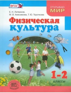 Физическая культура. 1-2 классы. Учебник для общеобразовательных учреждений. ФГОС