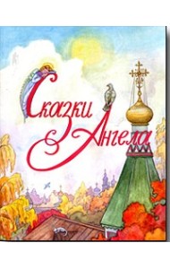 Сказки Ангела. Десять заповедей для детей