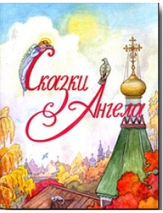Сказки Ангела. Десять заповедей для детей Сказки Ангела. Десять заповедей для детей