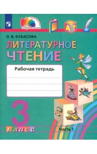 Литературное чтение. 3 класс. Рабочая тетрадь. В 2-х частях. Часть 1