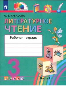 Литературное чтение. 3 класс. Рабочая тетрадь. В 2-х частях. Часть 1 Литературное чтение. 3 класс. Рабочая тетрадь. В 2-х частях. Часть 1