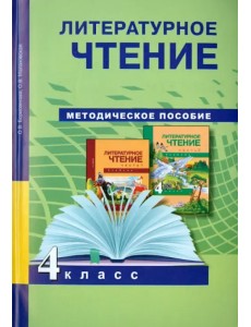 Литературное чтение. 4 класс. Методическое пособие. ФГОС Литературное чтение. 4 класс. Методическое пособие. ФГОС