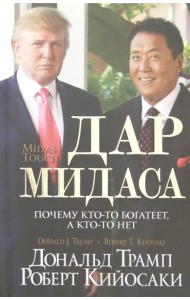 Дар Мидаса. Почему кто-то богатеет, а кто-то нет