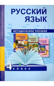 Русский язык. 4 класс. Методическое пособие. ФГОС