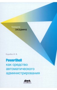PowerShell как средство автоматического администрирования
