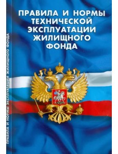 Правила и нормы технической эксплуатации жилищного фонда