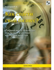 Как спасти свой бизнес? Руководство к действию для мелких и средних предпринимателей