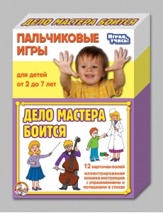 Пальчиковые игры "Дело мастера боится" Пальчиковые игры "Дело мастера боится"