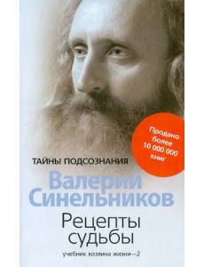 Рецепты судьбы. Учебник хозяина жизни-2