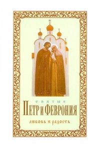 Святые Петр и Феврония. Любовь и радость