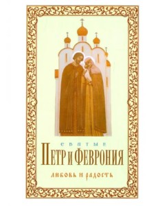 Святые Петр и Феврония. Любовь и радость
