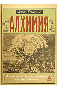 Алхимия. Несколько очерков по Геометрической символике и Философской практике