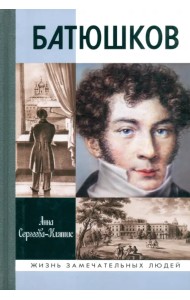 Батюшков