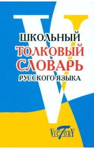 Школьный толковый словарь русского языка
