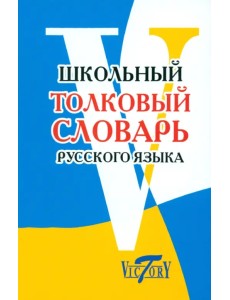 Школьный толковый словарь русского языка Школьный толковый словарь русского языка