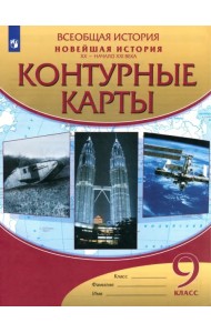 Новейшая история. XX - начало XXI века. 9 класс. Контурные карты. ФГОС