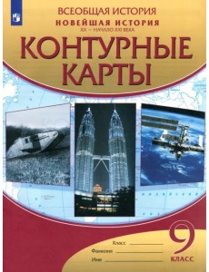 Новейшая история. XX - начало XXI века. 9 класс. Контурные карты. ФГОС Новейшая история. XX - начало XXI века. 9 класс. Контурные карты. ФГОС