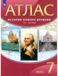 История Нового времени. XVI-XVIII века. 7 класс. Атлас. ФГОС