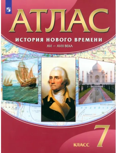 История Нового времени. XVI-XVIII века. 7 класс. Атлас. ФГОС