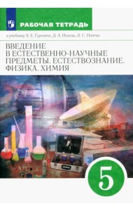 Введение в естественно-научные предметы. Естествознание. Физика. Химия. 5 класс. Рабочая тетрадь