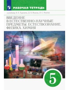 Введение в естественно-научные предметы. Естествознание. Физика. Химия. 5 класс. Рабочая тетрадь