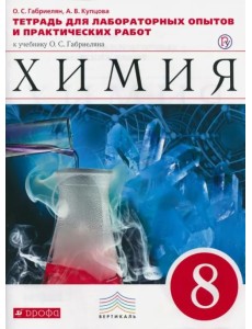 Химия. 8 класс. Тетрадь для лабораторных опытов и практических работ к учебнику О. Габриеляна