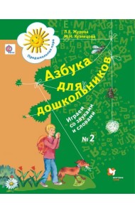 Азбука для дошкольников. Играем со звуками и словами. Рабочая тетрадь №2