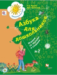 Азбука для дошкольников. Играем со звуками и словами. Рабочая тетрадь №2 Азбука для дошкольников. Играем со звуками и словами. Рабочая тетрадь №2
