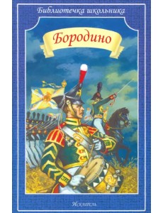 Бородино Бородино