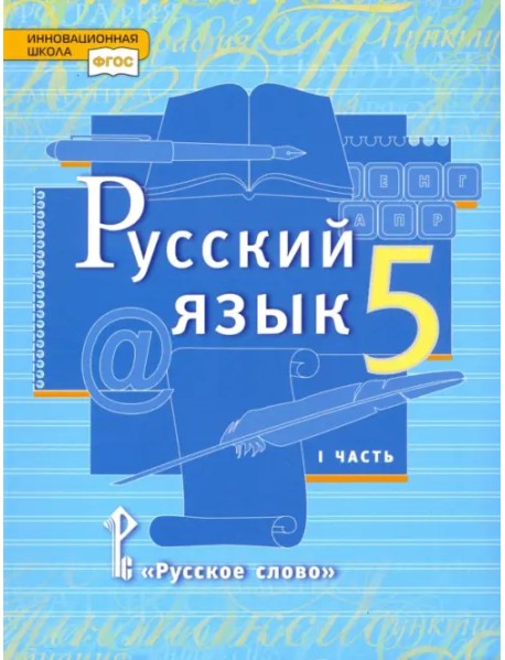Русский язык. 5 класс. Учебник. В 2-х частях. ФГОС. Часть 1