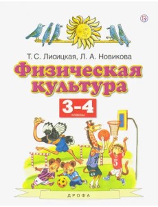 Физическая культура. 3-4 классы. Учебник. ФГОС