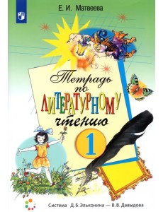 Литературное чтение. 1 класс. Рабочая тетрадь. ФГОС Литературное чтение. 1 класс. Рабочая тетрадь. ФГОС