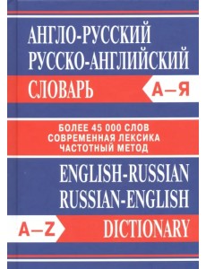 Англо-русский. Русско-английский словарь. Более 45 000 слов Англо-русский. Русско-английский словарь. Более 45 000 слов