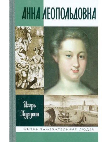 Анна Леопольдовна