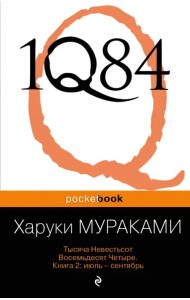 1Q84. Тысяча Невестьсот Восемьдесят Четыре. В 3-х книгах. Книга 2. Июль - сентябрь