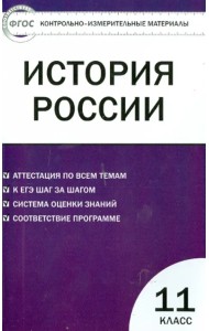 История России. 11 класс. Базовый уровень. Контрольно-измерительные материалы. ФГОС