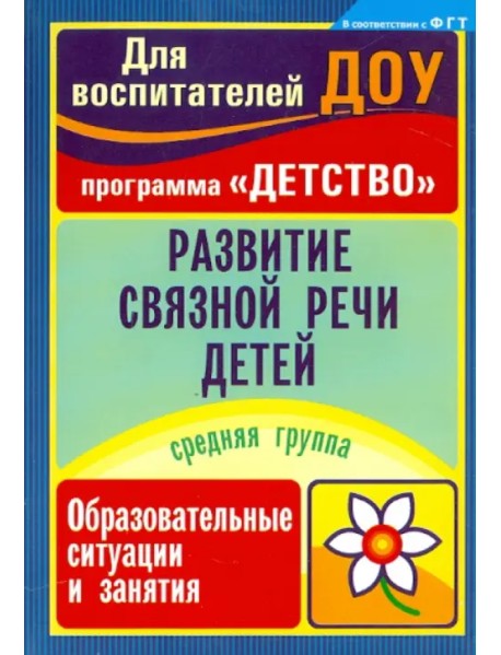 Развитие связной речи детей: образовательные ситуации и занятия. Средняя группа