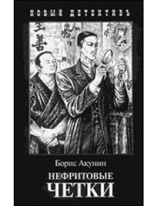 Нефритовые четки Нефритовые четки