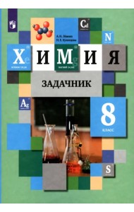 Химия. 8 класс. Задачник. ФГОС