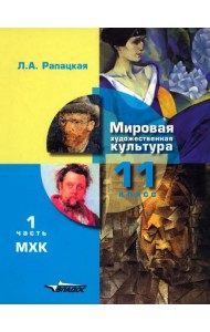 Мировая художественная культура. 11 класс. Учебник. В 2-х частях. Часть 1. ФГОС