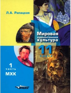 Мировая художественная культура. 11 класс. Учебник. В 2-х частях. Часть 1. ФГОС Мировая художественная культура. 11 класс. Учебник. В 2-х частях. Часть 1. ФГОС
