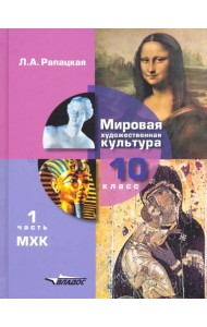 Мировая художественная культура. 10 класс. Учебник. В 2-х частях. Часть 1. ФГОС
