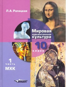 Мировая художественная культура. 10 класс. Учебник. В 2-х частях. Часть 1. ФГОС